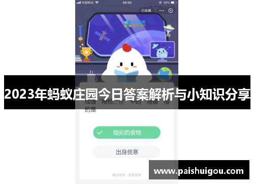 2023年蚂蚁庄园今日答案解析与小知识分享