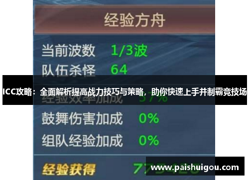 ICC攻略：全面解析提高战力技巧与策略，助你快速上手并制霸竞技场