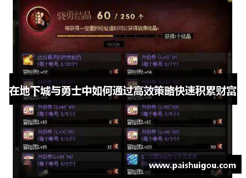 在地下城与勇士中如何通过高效策略快速积累财富