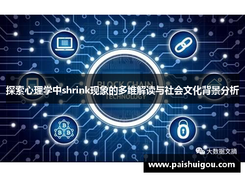 探索心理学中shrink现象的多维解读与社会文化背景分析