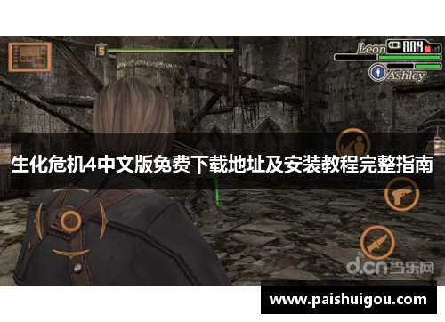 生化危机4中文版免费下载地址及安装教程完整指南