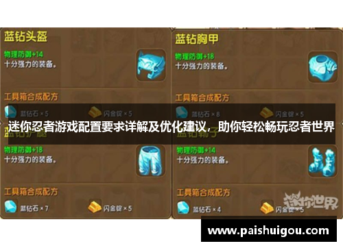 迷你忍者游戏配置要求详解及优化建议，助你轻松畅玩忍者世界