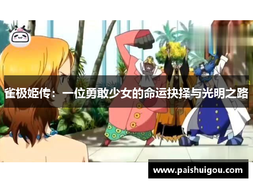 雀极姫传：一位勇敢少女的命运抉择与光明之路