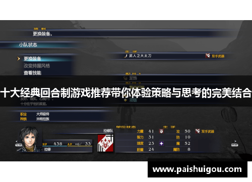 十大经典回合制游戏推荐带你体验策略与思考的完美结合