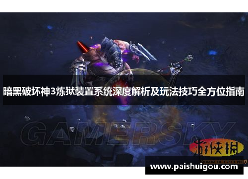 暗黑破坏神3炼狱装置系统深度解析及玩法技巧全方位指南