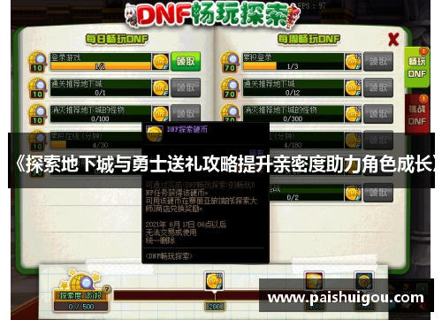 《探索地下城与勇士送礼攻略提升亲密度助力角色成长》