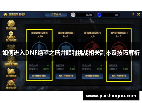 如何进入DNF绝望之塔并顺利挑战相关副本及技巧解析