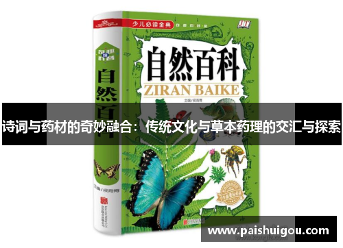 诗词与药材的奇妙融合：传统文化与草本药理的交汇与探索