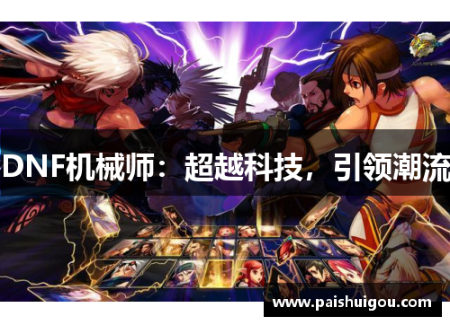 DNF机械师：超越科技，引领潮流