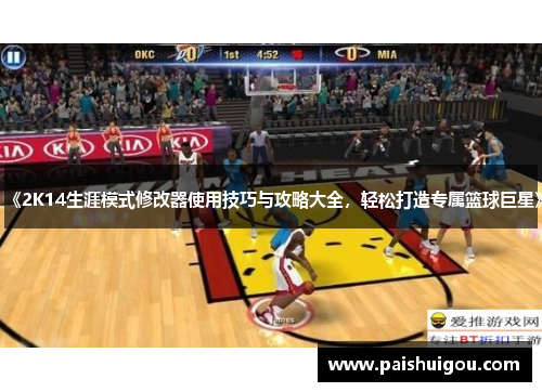《2K14生涯模式修改器使用技巧与攻略大全，轻松打造专属篮球巨星》