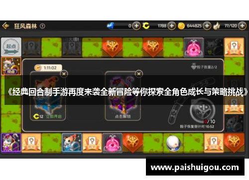 《经典回合制手游再度来袭全新冒险等你探索全角色成长与策略挑战》