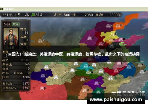 三国志11新篇章：英雄逐鹿中原，群雄逐鹿，智勇争锋，乱世之下的命运抉择