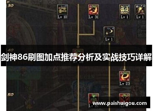 剑神86刷图加点推荐分析及实战技巧详解