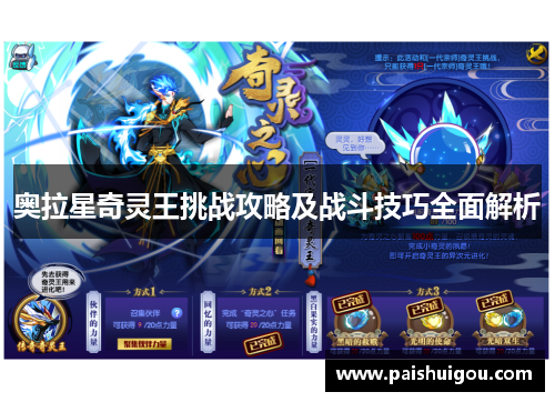 奥拉星奇灵王挑战攻略及战斗技巧全面解析