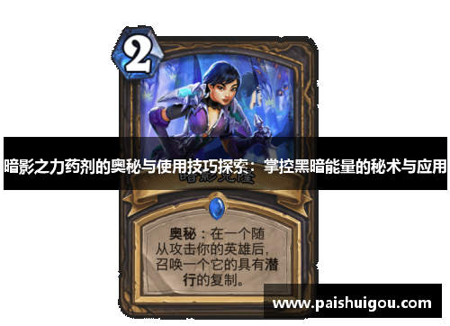 暗影之力药剂的奥秘与使用技巧探索：掌控黑暗能量的秘术与应用