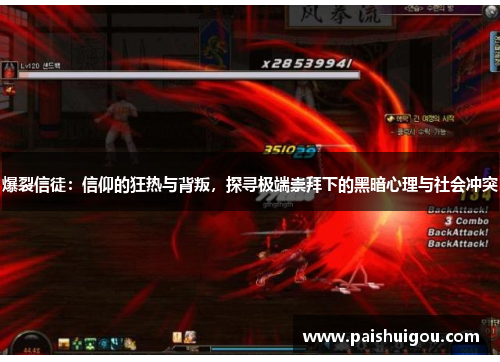 爆裂信徒：信仰的狂热与背叛，探寻极端崇拜下的黑暗心理与社会冲突