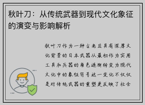 秋叶刀：从传统武器到现代文化象征的演变与影响解析
