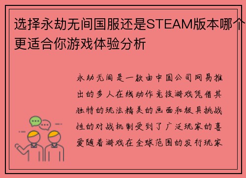 选择永劫无间国服还是STEAM版本哪个更适合你游戏体验分析
