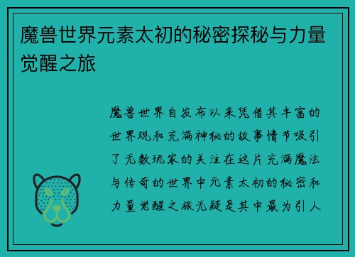 魔兽世界元素太初的秘密探秘与力量觉醒之旅