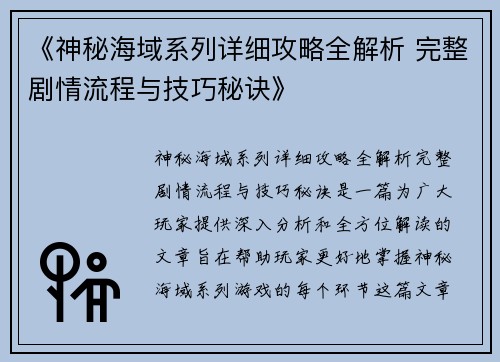 《神秘海域系列详细攻略全解析 完整剧情流程与技巧秘诀》