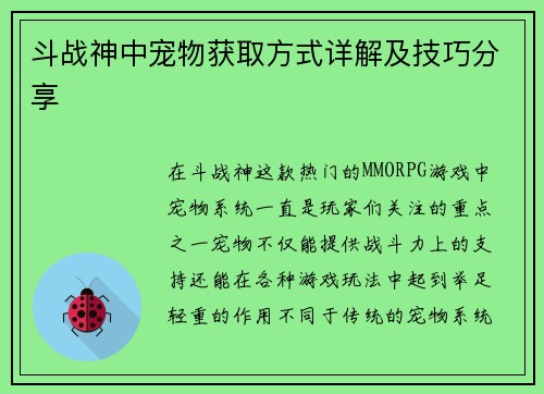 斗战神中宠物获取方式详解及技巧分享