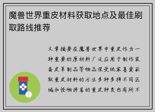 魔兽世界重皮材料获取地点及最佳刷取路线推荐