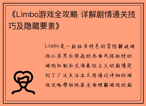 《Limbo游戏全攻略 详解剧情通关技巧及隐藏要素》