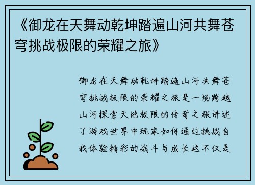 《御龙在天舞动乾坤踏遍山河共舞苍穹挑战极限的荣耀之旅》