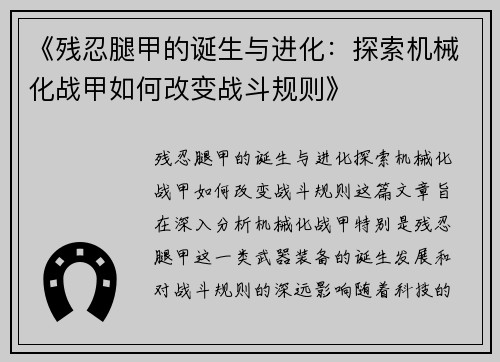 《残忍腿甲的诞生与进化：探索机械化战甲如何改变战斗规则》