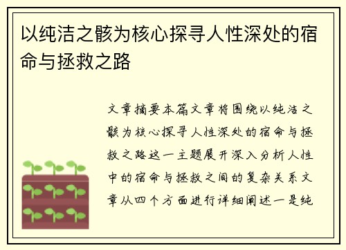 以纯洁之骸为核心探寻人性深处的宿命与拯救之路