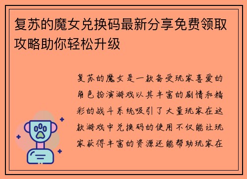 复苏的魔女兑换码最新分享免费领取攻略助你轻松升级