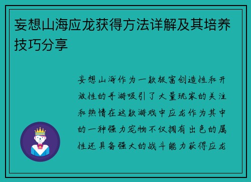妄想山海应龙获得方法详解及其培养技巧分享