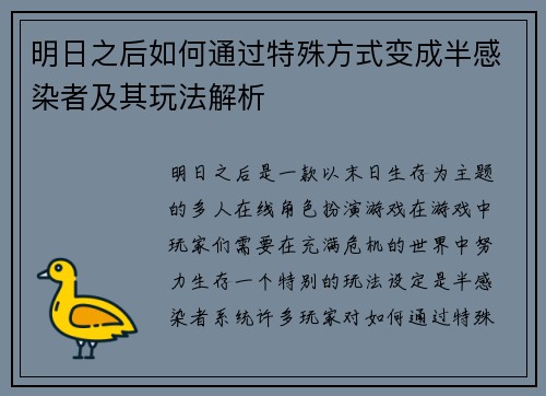 明日之后如何通过特殊方式变成半感染者及其玩法解析