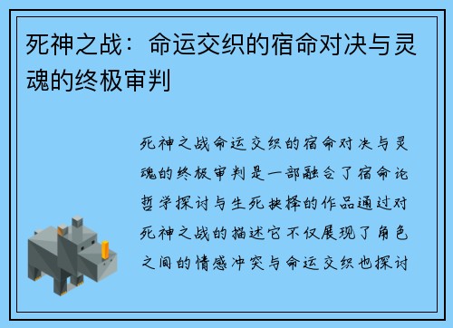 死神之战：命运交织的宿命对决与灵魂的终极审判