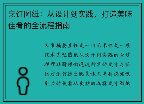 烹饪图纸：从设计到实践，打造美味佳肴的全流程指南