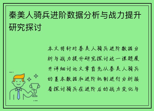 秦美人骑兵进阶数据分析与战力提升研究探讨