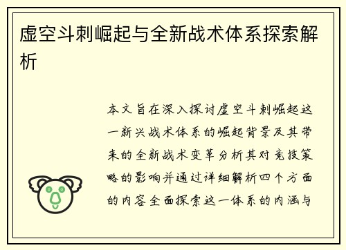 虚空斗刺崛起与全新战术体系探索解析