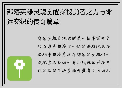 部落英雄灵魂觉醒探秘勇者之力与命运交织的传奇篇章