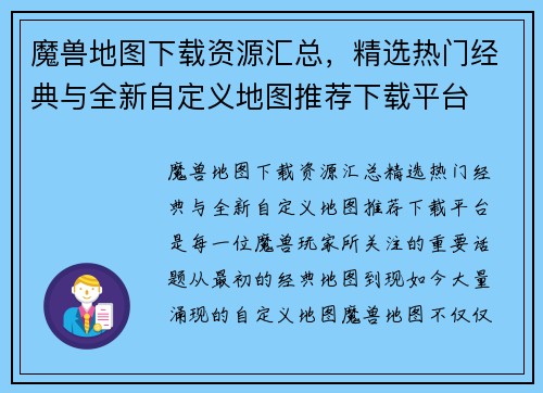 魔兽地图下载资源汇总，精选热门经典与全新自定义地图推荐下载平台