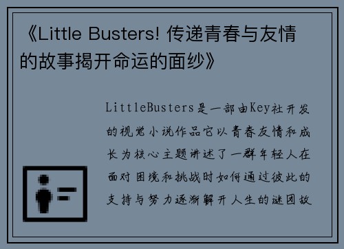 《Little Busters! 传递青春与友情的故事揭开命运的面纱》