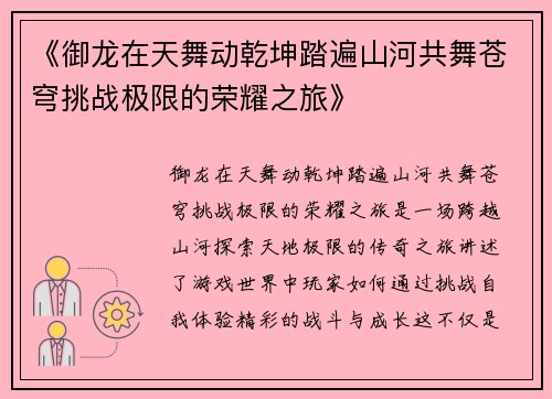 《御龙在天舞动乾坤踏遍山河共舞苍穹挑战极限的荣耀之旅》