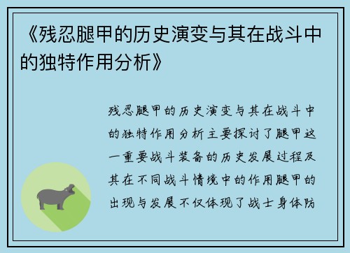 《残忍腿甲的历史演变与其在战斗中的独特作用分析》