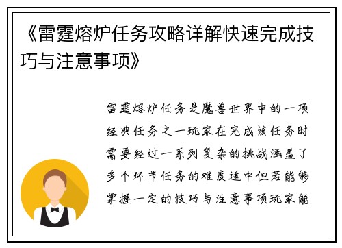 《雷霆熔炉任务攻略详解快速完成技巧与注意事项》