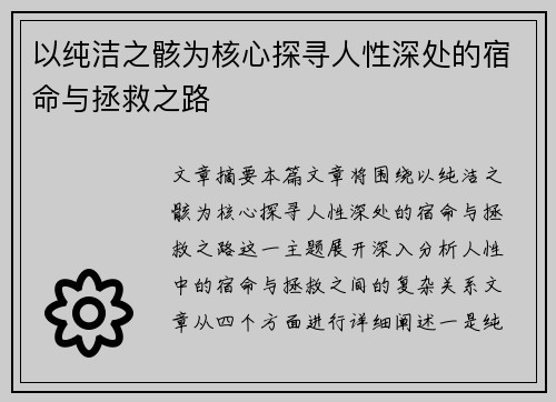 以纯洁之骸为核心探寻人性深处的宿命与拯救之路