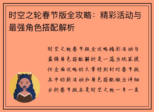 时空之轮春节版全攻略：精彩活动与最强角色搭配解析