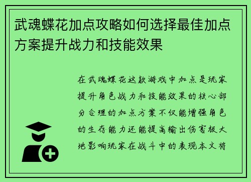 武魂蝶花加点攻略如何选择最佳加点方案提升战力和技能效果