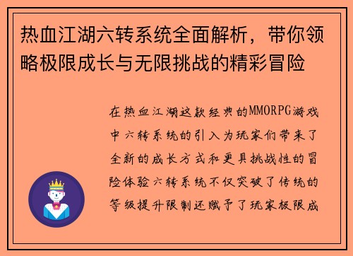 热血江湖六转系统全面解析，带你领略极限成长与无限挑战的精彩冒险
