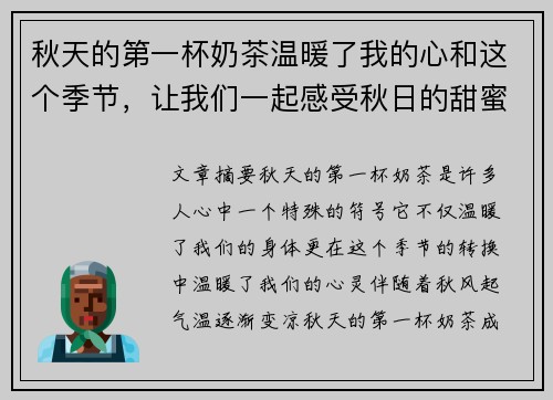 秋天的第一杯奶茶温暖了我的心和这个季节，让我们一起感受秋日的甜蜜与浪漫