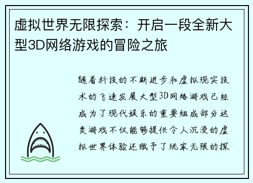 虚拟世界无限探索：开启一段全新大型3D网络游戏的冒险之旅