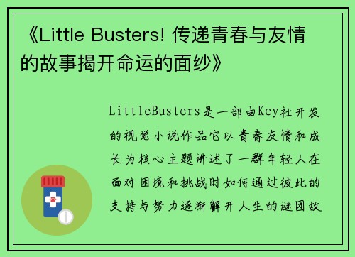 《Little Busters! 传递青春与友情的故事揭开命运的面纱》